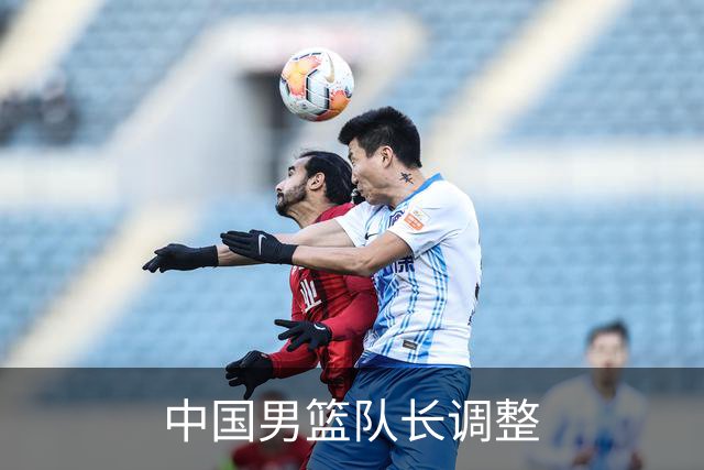 中国男篮队长调整