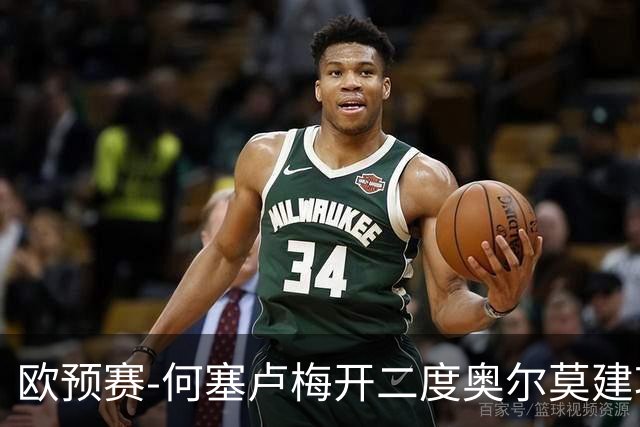 欧预赛-何塞卢梅开二度奥尔莫建功 西班牙3-0挪威