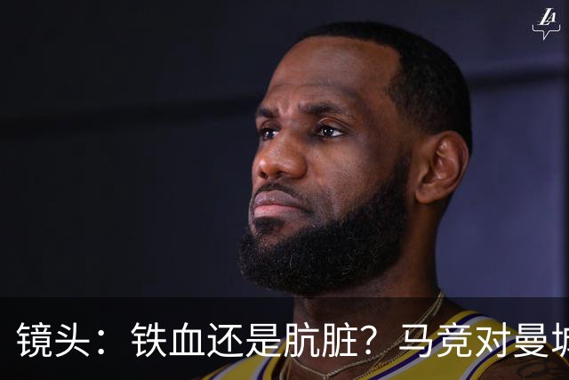 镜头：铁血还是肮脏？马竞对曼城争议动作层出不穷